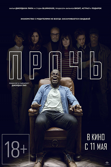 Постер: ПРОЧЬ Постер: ПРОЧЬ