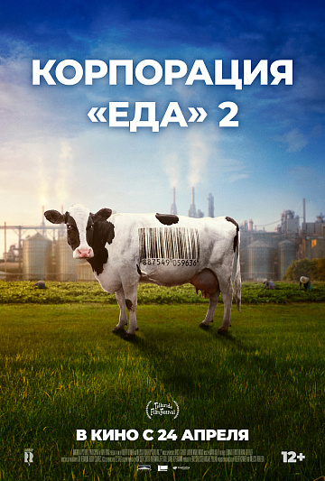 Постер: КОРПОРАЦИЯ «ЕДА»-2