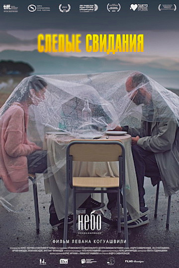 Постер: СЛЕПЫЕ СВИДАНИЯ Постер: СЛЕПЫЕ СВИДАНИЯ