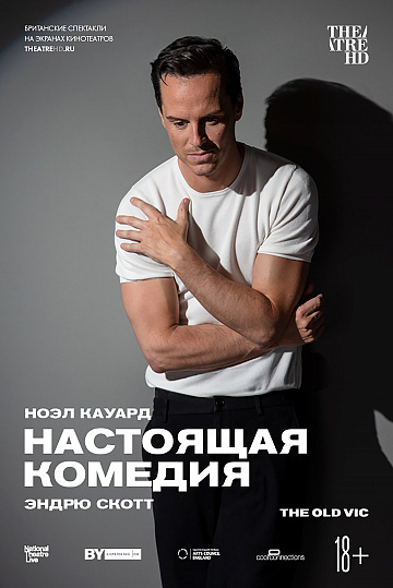 Постер: НАСТОЯЩАЯ КОМЕДИЯ Постер: НАСТОЯЩАЯ КОМЕДИЯ