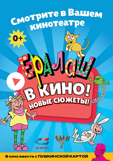 Постер: ЕРАЛАШ В КИНО! ВЫПУСК 3 Постер: ЕРАЛАШ В КИНО! ВЫПУСК 3