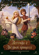 ЛЕГЕНДА О ЗВЕЗДНОЙ ПРИНЦЕССЕ