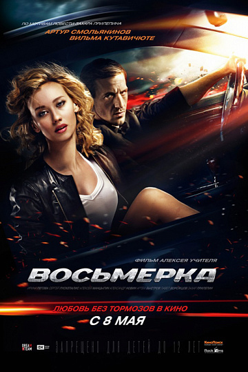 Постер: ВОСЬМЕРКА Постер: ВОСЬМЕРКА
