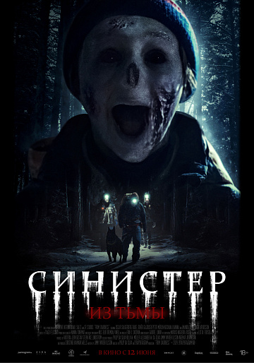 Постер: СИНИСТЕР: ИЗ ТЬМЫ