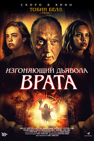 Постер: ИЗГОНЯЮЩИЙ ДЬЯВОЛА. ВРАТА Постер: ИЗГОНЯЮЩИЙ ДЬЯВОЛА. ВРАТА