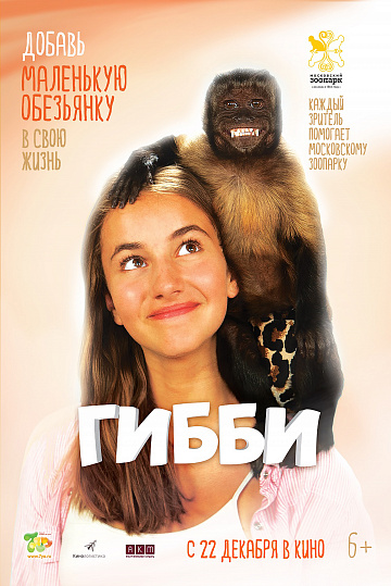 Постер: ГИББИ Постер: ГИББИ