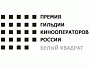 Назван лауреат премии "Белый квадрат" "За вклад в киноизобразительное искусство" имени Сергея Урусевского
