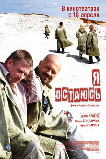 Постер: Я ОСТАЮСЬ Постер: Я ОСТАЮСЬ