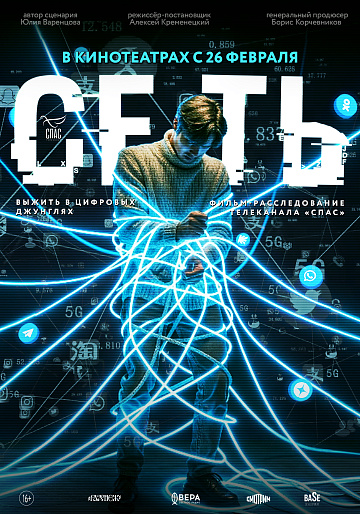 Постер: СЕТЬ