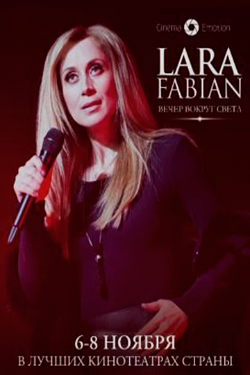 Постер: LARA FABIAN. ВЕЧЕР ВОКРУГ СВЕТА