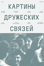 КАРТИНЫ ДРУЖЕСКИХ СВЯЗЕЙ