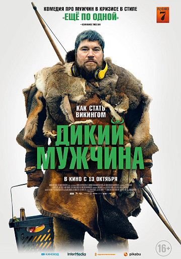 Постер: ДИКИЙ МУЖЧИНА Постер: ДИКИЙ МУЖЧИНА