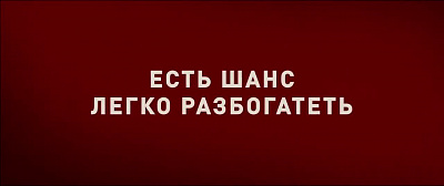 6/6  - Кадры из фильма: ЗАЧИНЩИКИ