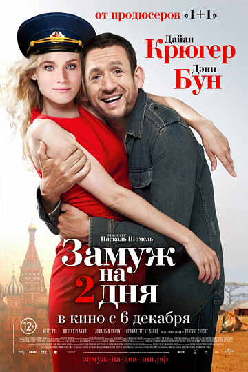 Постер: ЗАМУЖ НА ДВА ДНЯ Постер: ЗАМУЖ НА ДВА ДНЯ