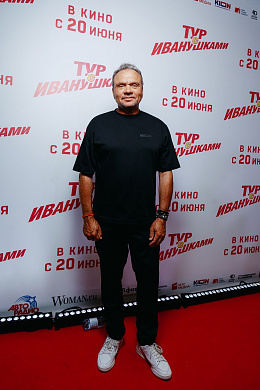 17/36  - Премьера фильма ТУР С ИВАНУШКАМИ