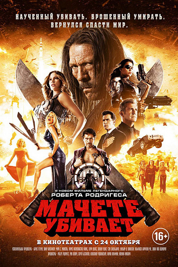 Постер: МАЧЕТЕ УБИВАЕТ