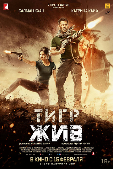 Постер: ТИГР ЖИВ Постер: ТИГР ЖИВ
