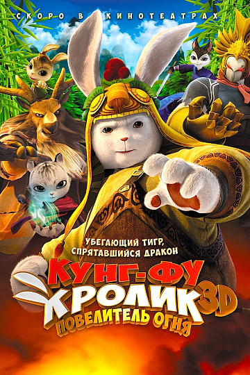 Постер: КУНГ-ФУ КРОЛИК: ПОВЕЛИТЕЛЬ ОГНЯ Постер: КУНГ-ФУ КРОЛИК: ПОВЕЛИТЕЛЬ ОГНЯ