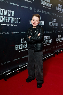 18/28  - Премьера фильма СПАСТИ БЕССМЕРТНОГО