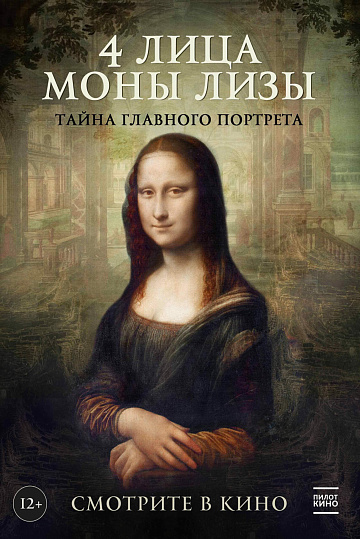 Постер: 4 ЛИЦА МОНЫ ЛИЗЫ Постер: 4 ЛИЦА МОНЫ ЛИЗЫ