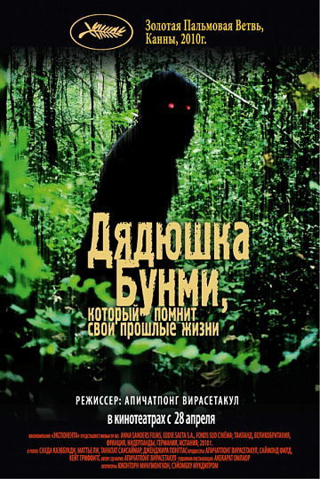 Постер: ДЯДЮШКА БУНМИ, КОТОРЫЙ ПОМНИТ СВОИ ПРОШЛЫЕ ЖИЗНИ Постер: ДЯДЮШКА БУНМИ, КОТОРЫЙ ПОМНИТ СВОИ ПРОШЛЫЕ ЖИЗНИ