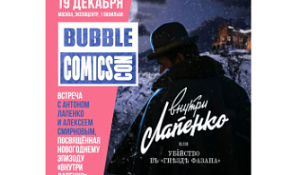 Антон Лапенко и Алексей Смирнов станут гостями BUBBLE Comics Con 2021