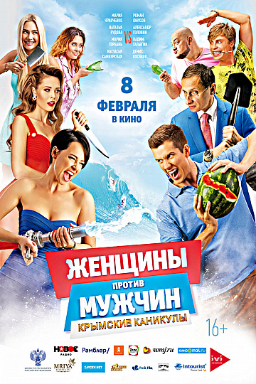 Постер: ЖЕНЩИНЫ ПРОТИВ МУЖЧИН: КРЫМСКИЕ КАНИКУЛЫ Постер: ЖЕНЩИНЫ ПРОТИВ МУЖЧИН: КРЫМСКИЕ КАНИКУЛЫ