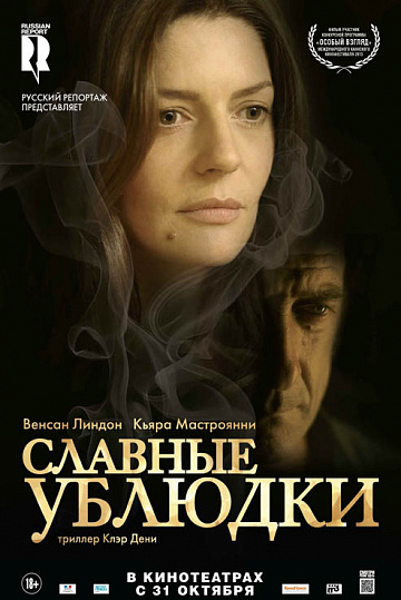 Постер: СЛАВНЫЕ УБЛЮДКИ