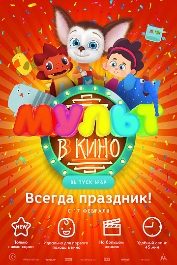 Постер: МУЛЬТ В КИНО. ВЫПУСК №69 Постер: МУЛЬТ В КИНО. ВЫПУСК №69