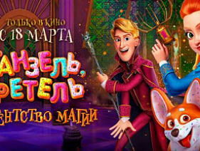 "Ганзель, Гретель и Агентство магии" выходит на платформе Netflix 25 марта