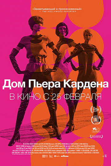 Постер: ДОМ ПЬЕРА КАРДЕНА Постер: ДОМ ПЬЕРА КАРДЕНА