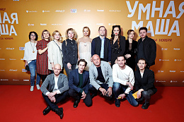 11/13  - Премьера фильма УМНАЯ МАША