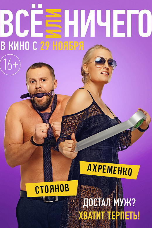 6/7  - Постер: ВСЕ ИЛИ НИЧЕГО