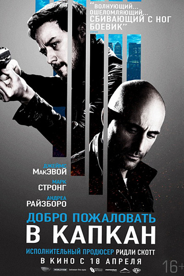 Постер: ДОБРО ПОЖАЛОВАТЬ В КАПКАН
