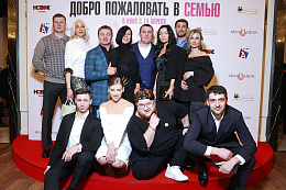 13/17  - Премьера фильма ДОБРО ПОЖАЛОВАТЬ В СЕМЬЮ