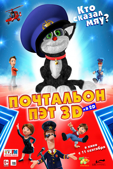Постер: ПОЧТАЛЬОН ПЭТ Постер: ПОЧТАЛЬОН ПЭТ
