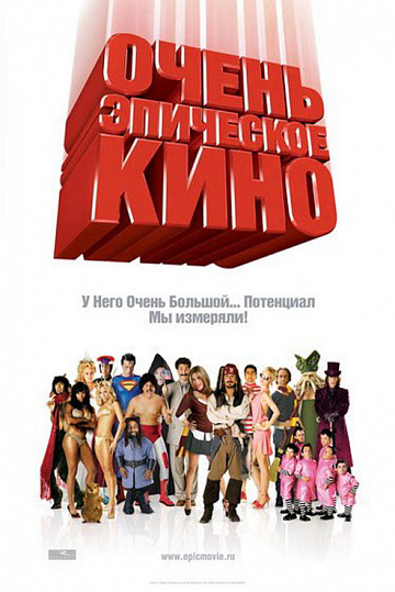 Постер: ОЧЕНЬ ЭПИЧЕСКОЕ КИНО