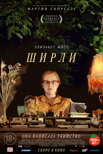 Постер: ШИРЛИ Постер: ШИРЛИ