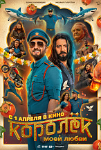 КОРОЛЕК МОЕЙ ЛЮБВИ