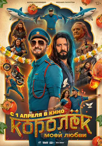 Постер: КОРОЛЕК МОЕЙ ЛЮБВИ