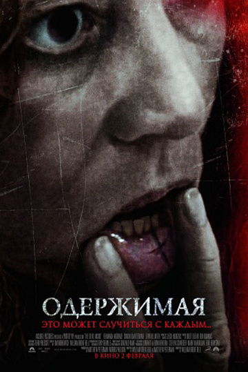 Постер: ОДЕРЖИМАЯ Постер: ОДЕРЖИМАЯ