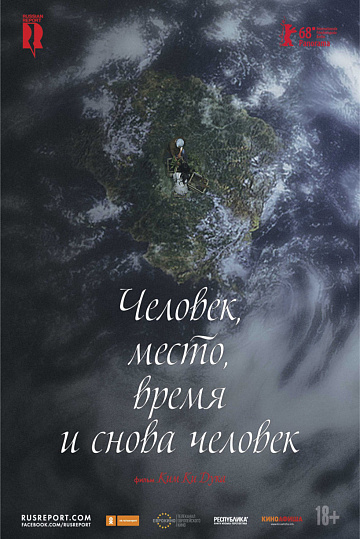 Постер: ЧЕЛОВЕК, МЕСТО, ВРЕМЯ И СНОВА ЧЕЛОВЕК Постер: ЧЕЛОВЕК, МЕСТО, ВРЕМЯ И СНОВА ЧЕЛОВЕК