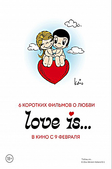 Постер: LOVE IS... (КОРОТКИЕ ИСТОРИИ О ЛЮБВИ-4) Постер: LOVE IS... (КОРОТКИЕ ИСТОРИИ О ЛЮБВИ-4)