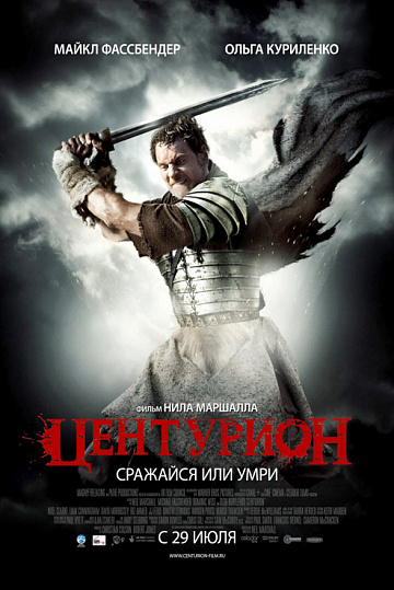 Постер: ЦЕНТУРИОН Постер: ЦЕНТУРИОН