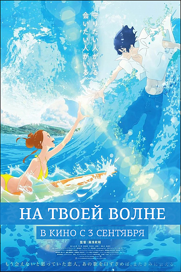Постер: НА ТВОЕЙ ВОЛНЕ Постер: НА ТВОЕЙ ВОЛНЕ