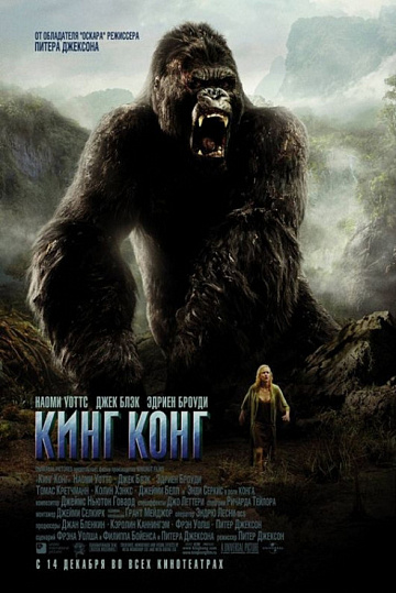 Постер: КИНГ КОНГ Постер: КИНГ КОНГ