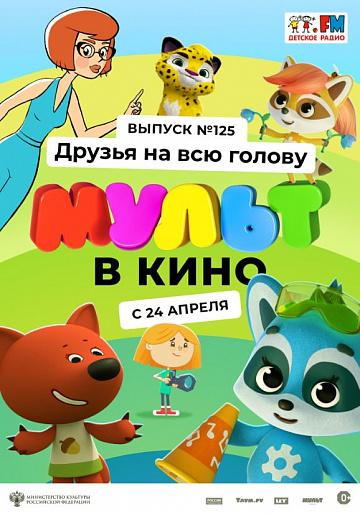 Постер: МУЛЬТ В КИНО. ВЫПУСК №125