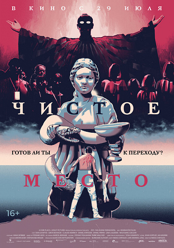 Постер: ЧИСТОЕ МЕСТО Постер: ЧИСТОЕ МЕСТО