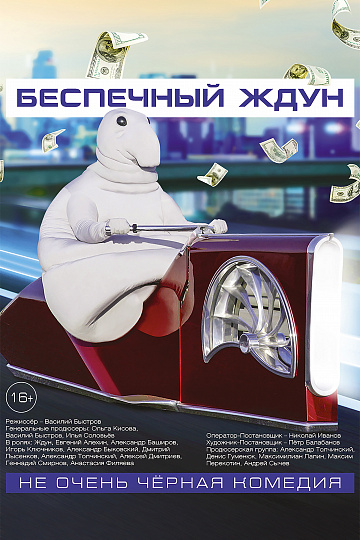 Постер: БЕСПЕЧНЫЙ ЖДУН Постер: БЕСПЕЧНЫЙ ЖДУН