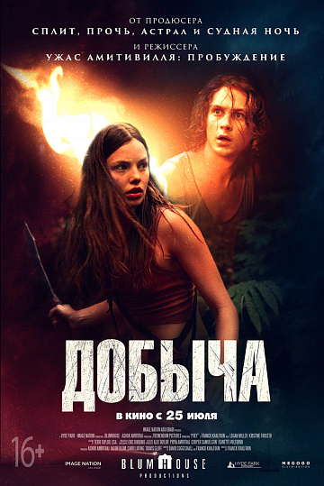 Постер: ДОБЫЧА Постер: ДОБЫЧА